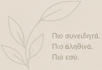 Πιο συνειδητά. Πιο αληθινά. Πιο εσύ.