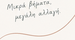 Μικρά βήματα, μεγάλη αλλαγή.